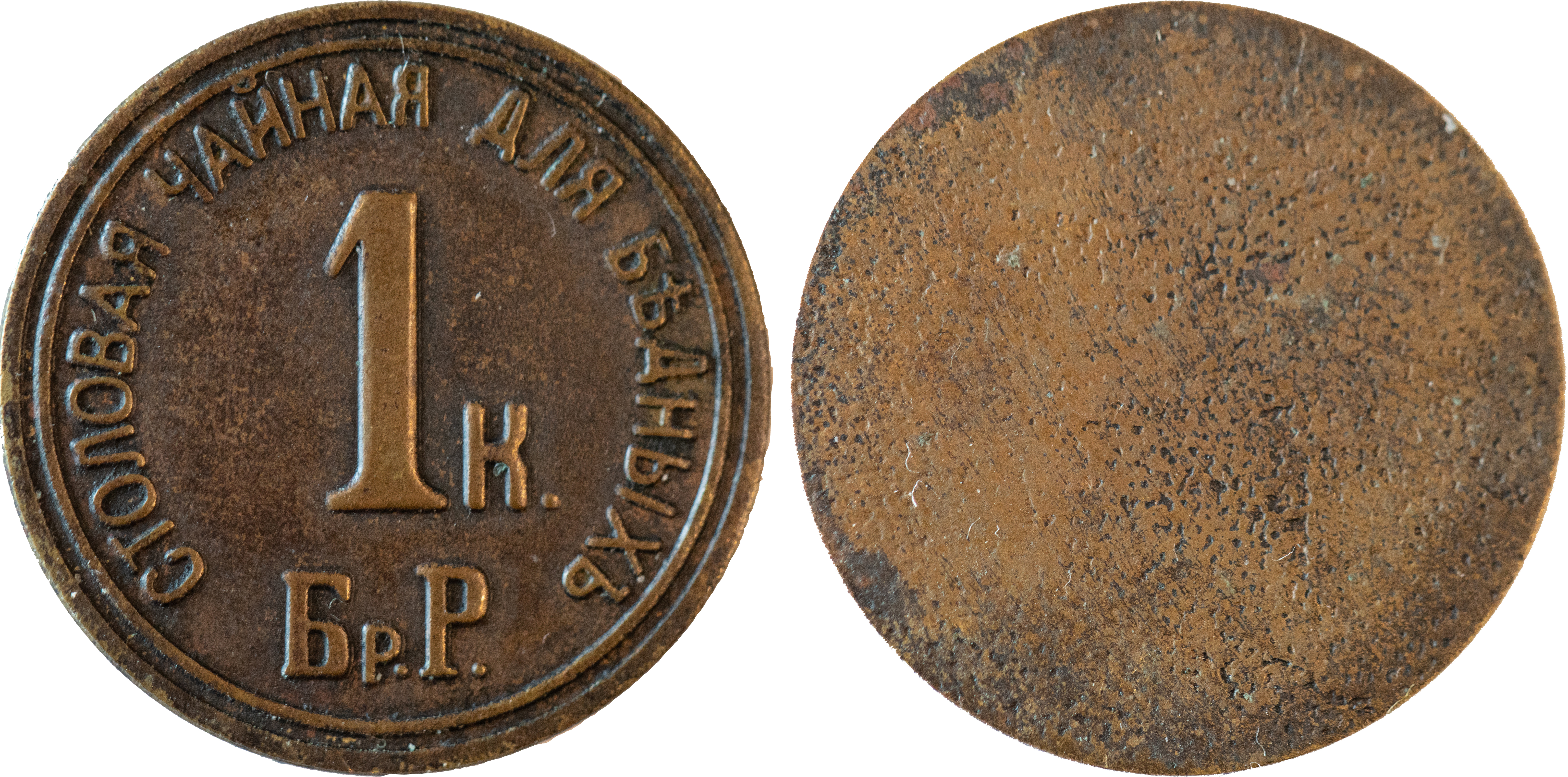 Трактирный жетон 1 Копейка 1899 год. Столовая чайная для бедных Братья Рысины