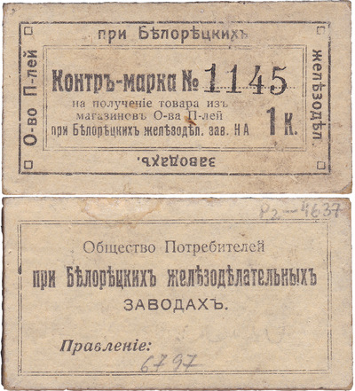 Контр-марка 1 Копейка (1916 год)