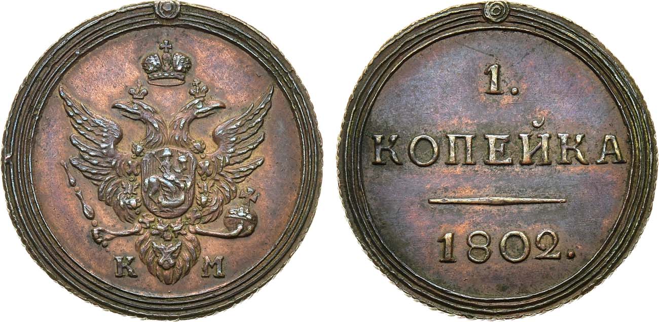 1 Копейка 1802 год. КМ (Сузунский монетный двор)