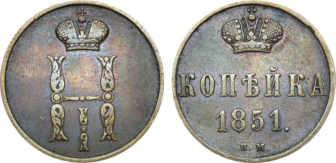 1 Копейка 1851 год. ВМ (Варшавский монетный двор)