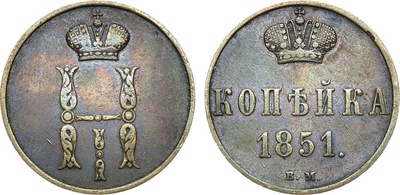 1 Копейка (1851 год)