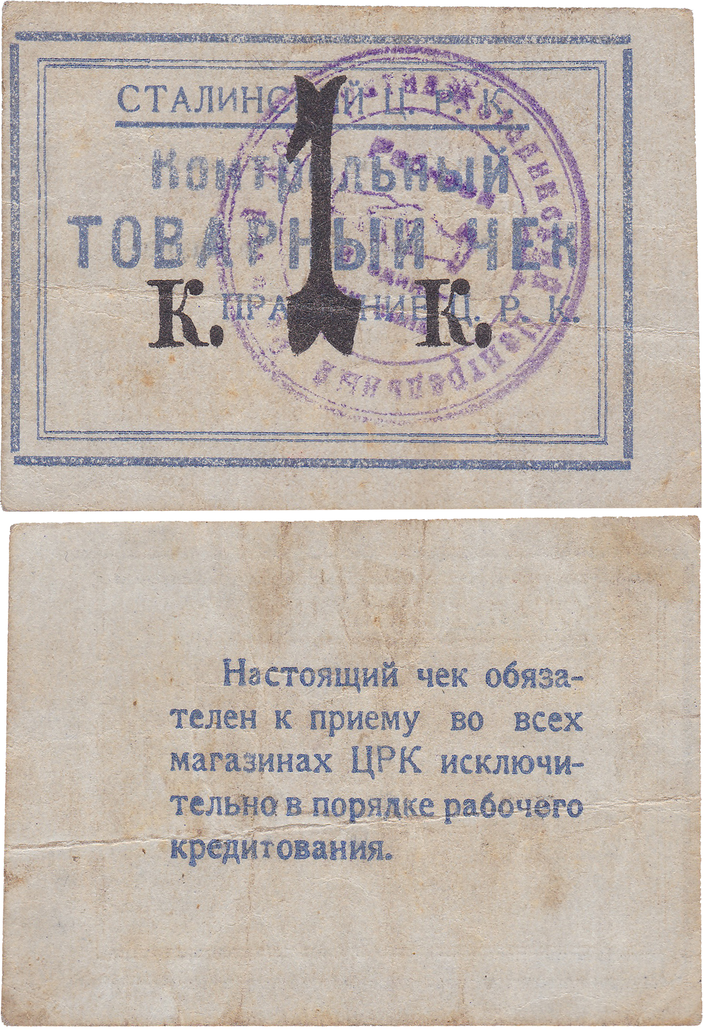 Контрольный товарный чек 1 Копейка 1924 год. Сталинский Центральный Рабочий Кооператив