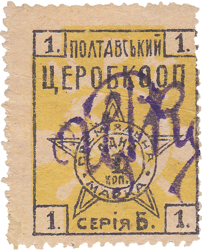 Премиальная марка 1 Копейка 1926 год. Полтавский Центральный Рабочий Кооператив (ЦЕРОБКООП)