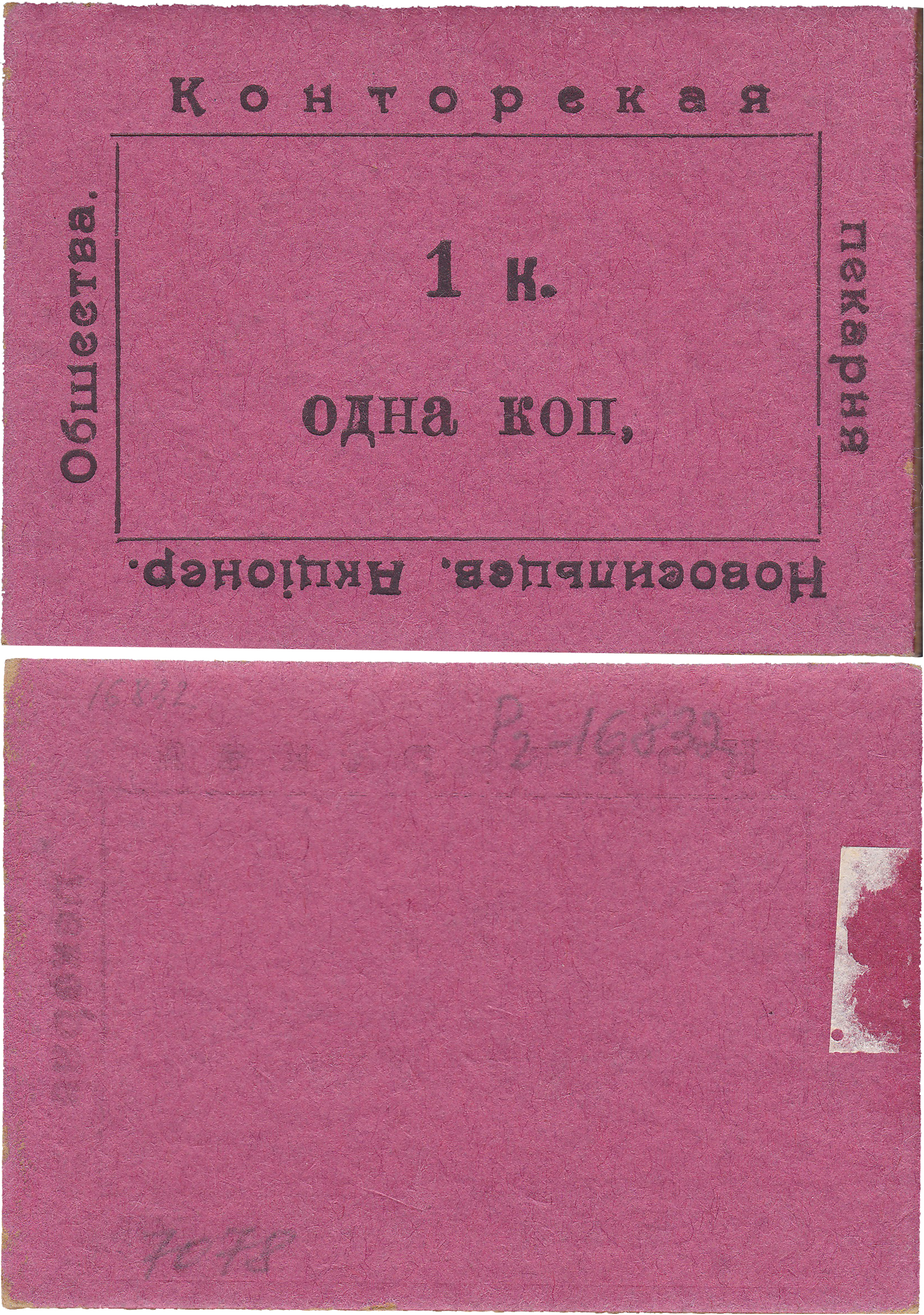 1 Копейка 1917 год. Конторская пекарня Новосильцевского каменноугольного акционерного общества