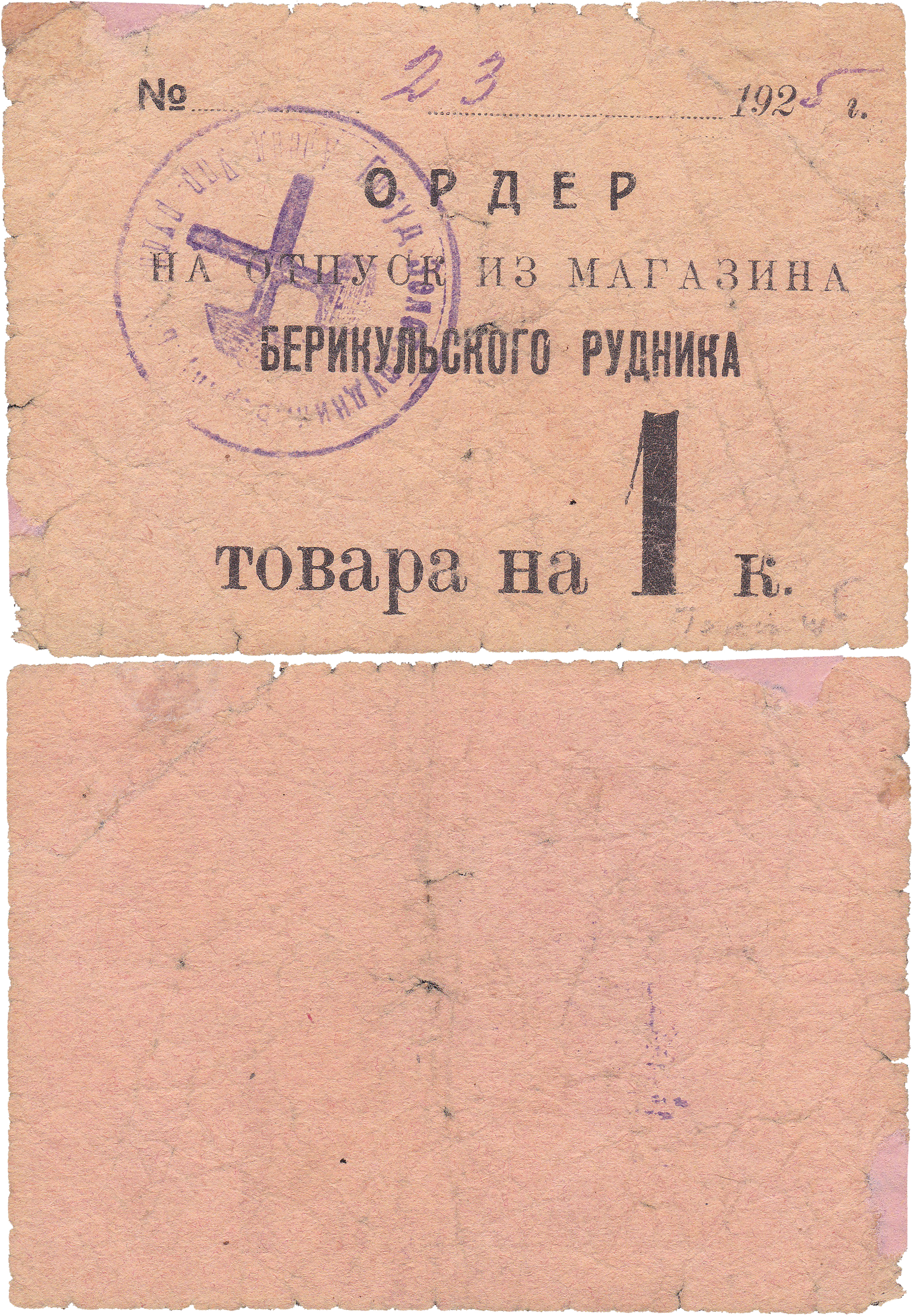 Ордер на отпуск товара на 1 Копейка 1925 год. Магазин Берикульского рудника