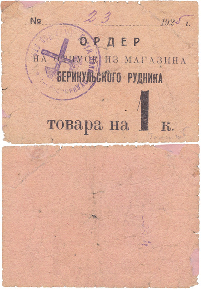 Ордер на отпуск товара на 1 Копейка (1925 год)