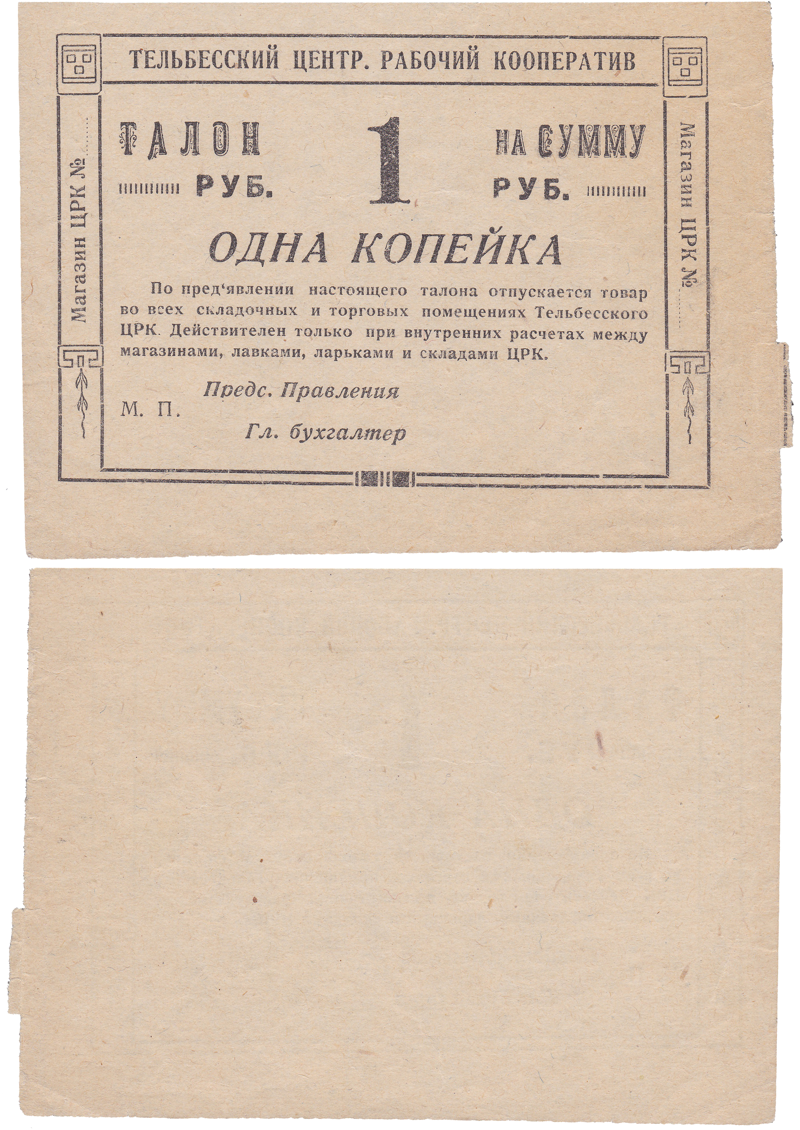 Талон 1 Копейка 1928 год. Тельбесский Центральный рабочий кооператив