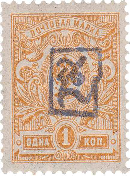 1 Копейка 1919 год. Гражданская война. Армения