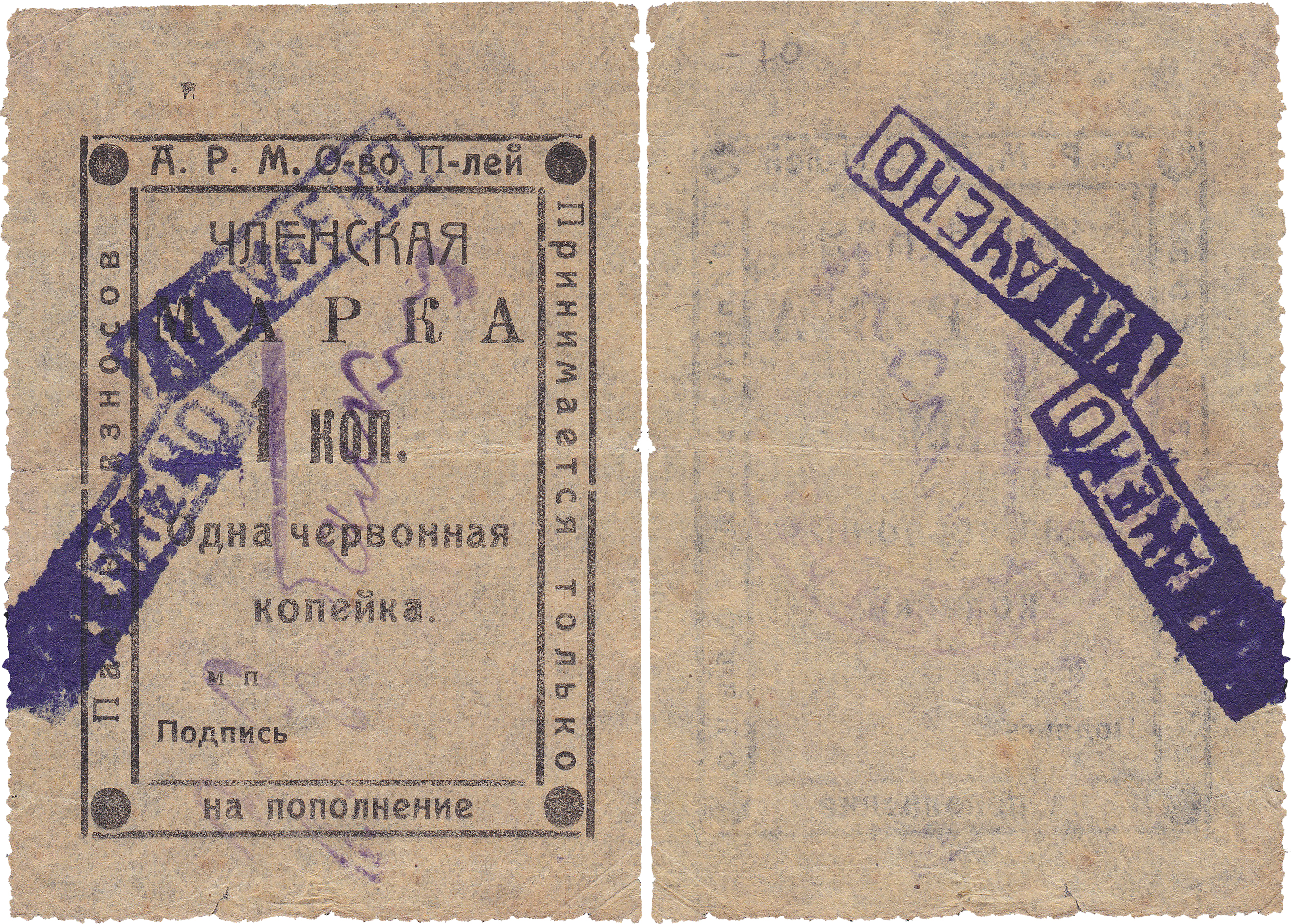 Членская марка 1 червонная Копейка 1923 год. Анапское Районное Многолавочное общество потребителей
