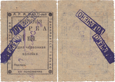 Членская марка 1 червонная Копейка (1923 год)