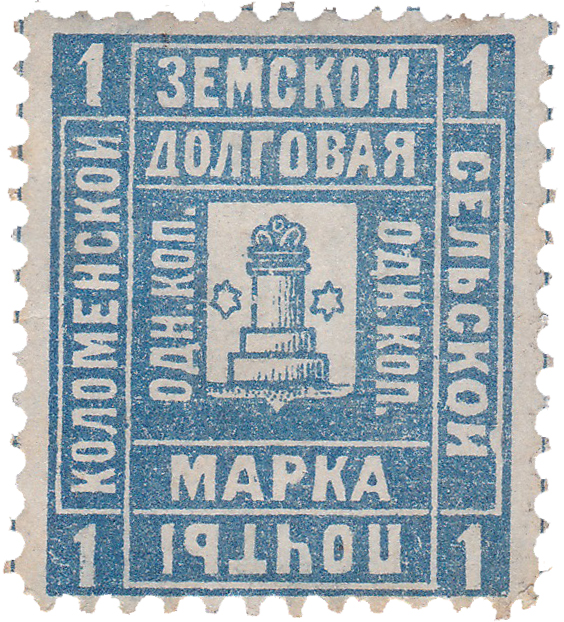 Долговая 1 Копейка 1890 год. Коломна. Коломенская земская почта